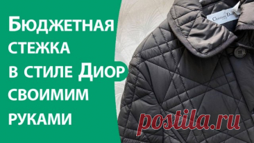 Бюджетная стежка в стиле Диор своими руками В видео поделюсь с вами как выглядит схема стежки в стиле Диор и как ее сделать своими руками аккуратно, применяя нехитрые сподручные средства. #стежка_в_стиле_диор #курточная_стежка_своими_руками #стеганые_куртки_и_пальто #как_сделать_стежку_для_куртки #уроки_шитья #лина_фролова #школа_шитья #умный