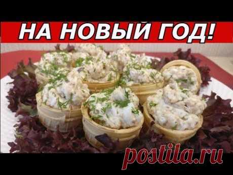 Закуска на Новый Год. Тарталетки с рыбной начинкой и плавленным сыром