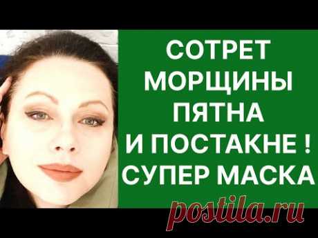 Сотрёт Морщины Пятна и Постакне! Супер Маска! Рецепт