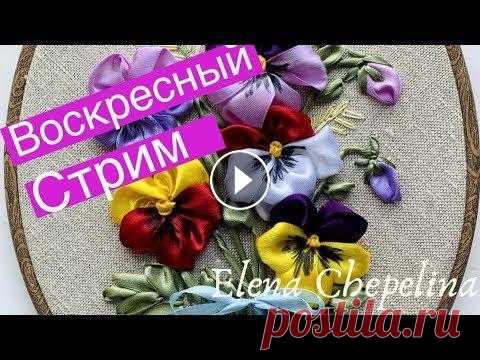 Прямая трансляция по вышивке лентами #вышивкалентами#цветыилент#еленачепелина Понадобится лента атласная шириной 2,5 см разных цветов (как у анютиных глазок - жёлтый, синий, фиолетовый и ...