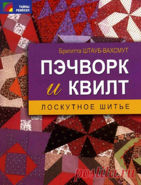 Пэчворк и квилт:лоскутное шитье