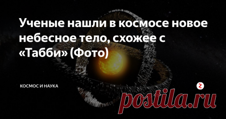 Ученые нашли в космосе новое небесное тело, схожее с «Табби» (Фото) Новая звезда - VVV-WIT-07. Это небесное тело по своим характеристикам очень схожа с «Табби». Стоит немного рассказать, что представляет собой небесное тело с таким необычным именем.
Эту звезду смогла обнаружить Табита Бояджян с помощью космического телескопа Кеплер более 7 лет назад. Звезда также имеет и официальное название - KIC 8462852. Ее размеры в два раза превышают размеры нашей родительской