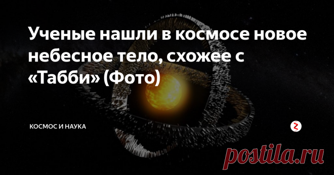 Ученые нашли в космосе новое небесное тело, схожее с «Табби» (Фото) Новая звезда - VVV-WIT-07. Это небесное тело по своим характеристикам очень схожа с «Табби». Стоит немного рассказать, что представляет собой небесное тело с таким необычным именем.
Эту звезду смогла обнаружить Табита Бояджян с помощью космического телескопа Кеплер более 7 лет назад. Звезда также имеет и официальное название - KIC 8462852. Ее размеры в два раза превышают размеры нашей родительской