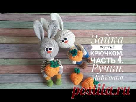 Вязаный зайка. Заключительный этап.  Морковка - сердечко.