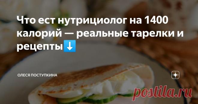 Что ест нутрициолог на 1400 калорий — реальные тарелки и рецепты⬇️ Статья автора «Олеся Поступкина» в Дзене ✍:  Итак сегодня в меню: 1. Завтрак. Сэндвич с ветчиной и яйцом. 2. Обед. Джамбалая. 3. Ужин. Рагу с курицей, картофелем и капустой. 4. Перекус.