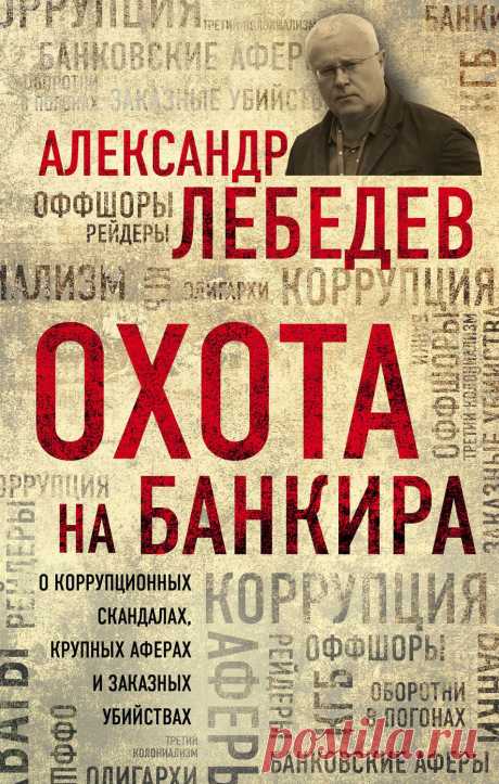 Охота на банкира – Александр Лебедев Предприниматель и общественный деятель Александр Лебедев в художественно-публицистической форме вспоминает свой жизненный путь, начиная от службы во внешней разведке в Лондоне и заканчивая отбыванием наказания в виде обязател…