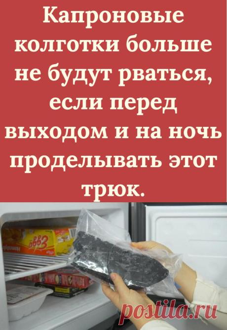 Капроновые колготки больше не будут рваться, если перед выходом и на ночь проделывать этот трюк.