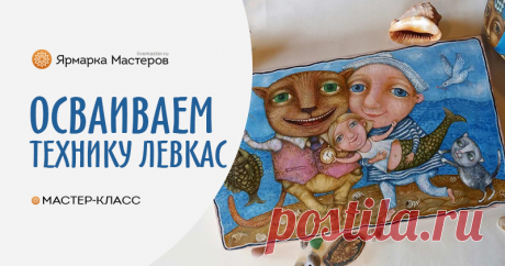 Создаем живописную работу в технике 'левкас' На этом мастер-классе я научу вас старинной технике левкаса на дереве. Левкас — (от греч. leukуs белый), название грунта в русской средневековой живописи. После XVII в.