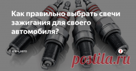 Как правильно выбрать свечи зажигания для своего автомобиля? Многим далёким от  автомобилей людям кажется, что в выборе свечи зажигания нет ничего  сложного. Купить первую попавшуюся и вставить, незачем тратится на свечи  с платиновыми наконечниками или на многоэлектродные, к чему эти лишние  растраты? Но так ли это?
Калильное число и размер свечи
Приступая к выбору свечи, первое, от чего вы должны отталкиваться:
калильное число;