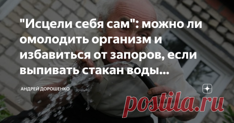 "Исцели себя сам": можно ли омолодить организм и избавиться от запоров, если выпивать стакан воды натощак? Существует много споров о том, есть ли смысл пить воду именно натощак.
Действительно ли это так полезно для нашего организма?
И почему из-за этого люди худеют.
Кто-то говорит, что надо пить воду именно натощак, кто-то говорит, что можно пить в любое время.