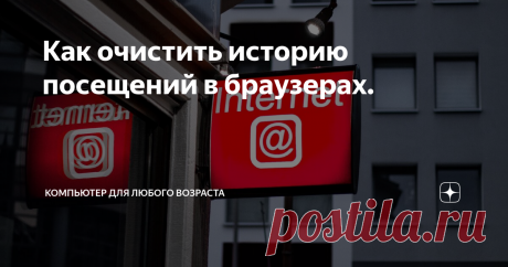 Как очистить историю посещений в браузерах.