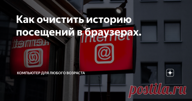 Как очистить историю посещений в браузерах.