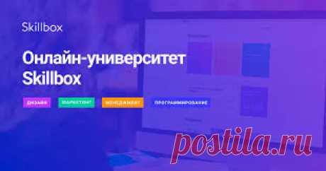 Онлайн-университет Skillbox (интернет-маркетинг)