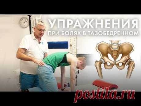 Упражнения при болях в тазобедренном суставе