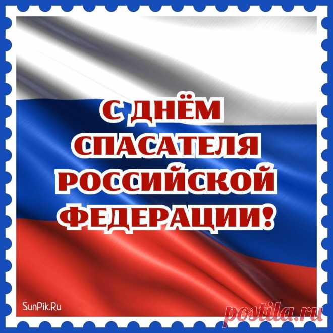 Быть спасателем почётно,
Своё призвание цени.
Будь отважным, благородным,
Добро в груди своей держи.
С днём спасателя тебя!