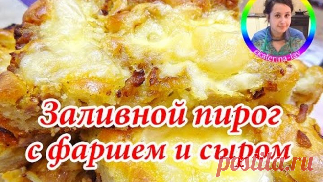 Быстрый заливной (наливной) пирог на кефире с фаршем и сыром! Наливное тесто для пирогов и пиццы!