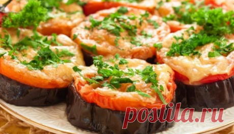 Баклажаны, запеченные с помидорами и сыром