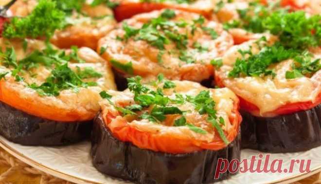 Баклажаны, запеченные с помидорами и сыром