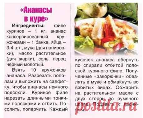 &quot;Ананасы в куре&quot;