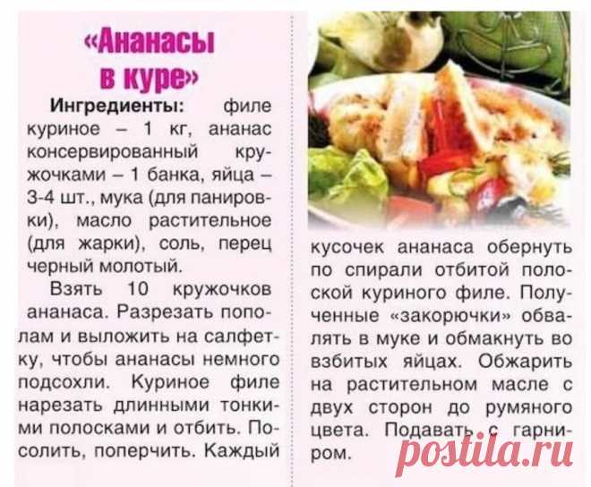 "Ананасы в куре"