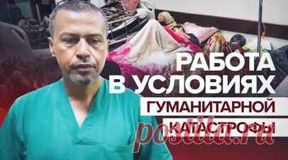 Нехватка лекарств и медперсонала: в каких условиях приходится работать врачам в секторе Газа. Корреспондент RT Мухаммад Насср поговорил с российским врачом в секторе Газа, который отправил в РФ жену и детей, а сам остался работать в больнице «Шухада аль-Акса». По его словам, все медучреждения анклава переполнены, обстановка там крайне тяжёлая. Большая часть медицинского персонала либо погибла, либо осталась без жилья и переехала в другие места. Врачам не хватает лекарств, материалов и…