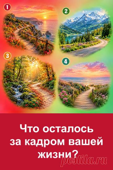 У каждого человека есть события, воспоминания и мечты, которые со временем отходят на второй план. Но порой именно в них скрываются важные подсказки. Перед вами четыре красивые дороги, и каждая ведёт к своему предсказанию. Внимательно рассмотрите пейзажи, обратите внимание на тот, который привлёк вас больше остальных, и прочитайте толкование своего выбора. Возможно, оно поможет взглянуть на знакомые события с другой стороны и задуматься о том, что ещё ждёт своего часа.