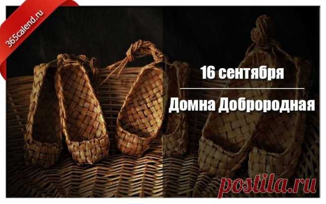 Праздник Домны Доброродной 16 сентября народный и традиционный праздник в Белоруссии и северных регионах России.