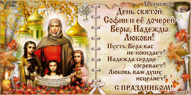 В День святой Софии и её дочерей Веры, Надежды, Любови вам пожелаю от души: Пусть Вера вас не покидает. Надежда сердце согревает. Любовь вам душу исцеляет. Поздравляю с праздником!