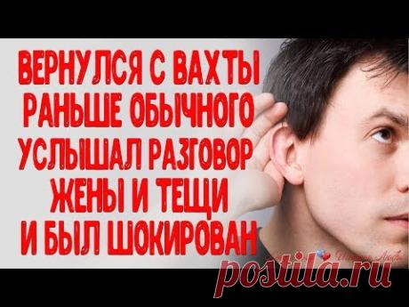 Вернулся с вахты раньше Хотел порадовать жену Но услышав ее разговор с тещей был шокирован и решил
