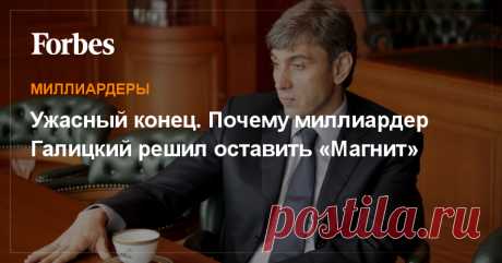 На пресс-конференции, посвященной сделке, основатель «Магнита» с трудом сдерживал слезы. Попрощаться с ним в головной офис торговой сети в Краснодаре пришли сотни человек. Forbes вспоминает, как миллиардер создавал свое детище