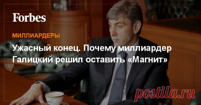 На пресс-конференции, посвященной сделке, основатель «Магнита» с трудом сдерживал слезы. Попрощаться с ним в головной офис торговой сети в Краснодаре пришли сотни человек. Forbes вспоминает, как миллиардер создавал свое детище
