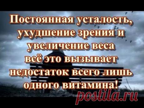 Постоянная усталость, ухудшение зрения и увеличение веса — всё это вызывает недостаток всего лишь од