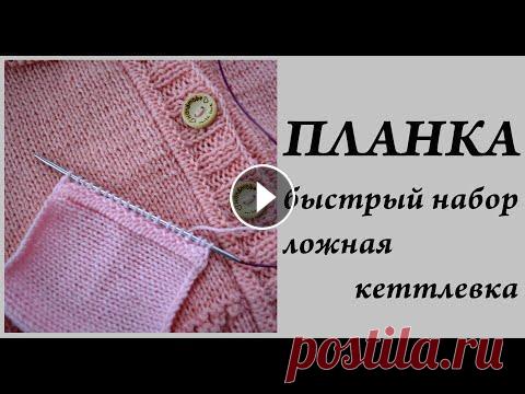 Планка  Быстрый и простой набор  ложная кеттлевка  УльянаChe Привет. Ты попал на канал, где есть много заметок, находок, ссылок, отчетов, связанных с вязанием. Интересно? ВСТУПАЙ! Отмечайте работы #шедеврыпомкул...