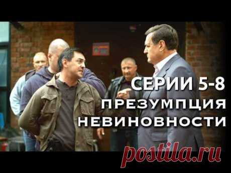 Остросюжетный детектив с Никитой Панфиловым и Кириллом Рубцовым / ПРЕЗУМПЦИЯ НЕВИНОВНОСТИ 5-8 серии
