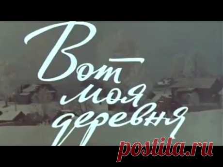 Вот моя деревня (1972). Киноповесть | Золотая коллекция