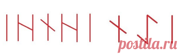 Избавление от алкоголизма с помощью рун.

Авторство не известно, взято из сети 

1. Трансформируем потребность к выпивке в равнодушие: 

Наутиз-Эйваз-Иса 

Наутиз - жажда выпить, Эйваз - трансформируется в Иса - безразличие к выпивке. 

2. Избавление от физической зависимости, от тяги к употреблению спиртного: 

Иса-Хагалаз-Наутиз-Хагалаз-Иса 

В дни убыльной луны, наносим на обычную бумагу эту формулу, оговариваем 
разрушение (Хагалаз) тяги к спиртному (Наутиз) и полное р...