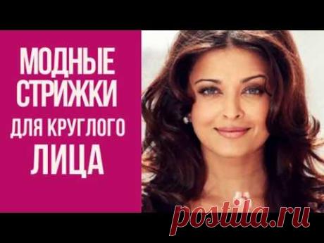 🔴 МОДНЫЕ СТРИЖКИ ДЛЯ КРУГЛОГО ЛИЦА ★ Women Beauty Club