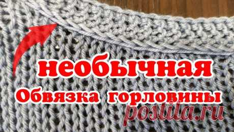 Обвязка горловины и проймы изделий необычным способом

#обвязка_горловины@knit_best

видео мк*

Источник: https://youtu.be/EtE40Yl7rn0
