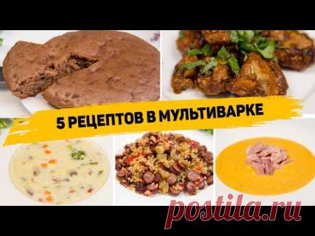 5 Рецептов в МУЛЬТИВАРКЕ Пошагово - Очень ВКУСНЫЕ и ПРОСТЫЕ Рецепты в МУЛЬТИВАРКЕ