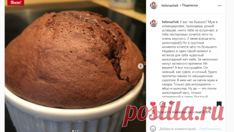 Елена Чекалова в Instagram: «У вас так бывало? Муж в командировке, приходишь домой уставшая, никто тебя не встречает, а тебе нестерпимо хочется чего-то очень вкусного.…»