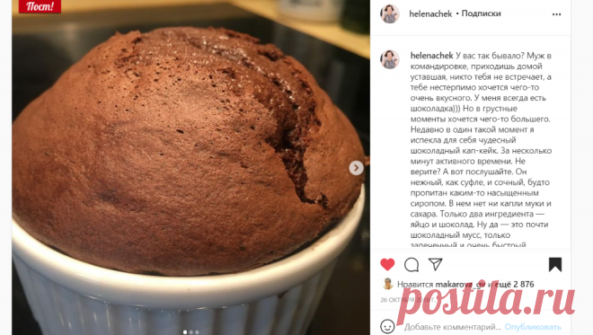 Елена Чекалова в Instagram: «У вас так бывало? Муж в командировке, приходишь домой уставшая, никто тебя не встречает, а тебе нестерпимо хочется чего-то очень вкусного.…»