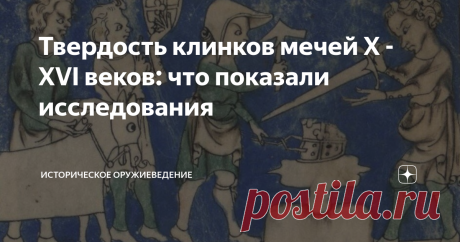 Твердость клинков мечей X - XVI веков: что показали исследования  Канал "Историческое оружиеведение" продолжает знакомить своих подписчиков с исследованиями оружия: особенностей его конструкции, функционирования и применения. Эта статья посвящена исследованиям твердости клинков средневековых мечей, изготовленных в X - XVI веках. Но сначала небольшое пояснение. Твердость это способность материала противостоять деформации под воздействием другого материала с более высокими п...
