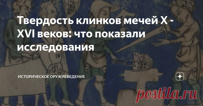 Твердость клинков мечей X - XVI веков: что показали исследования  Канал 