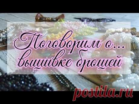 Вышивка брошек. Мой опыт.