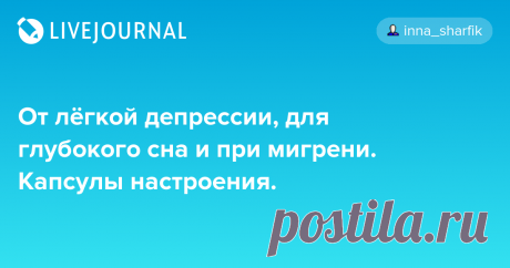 От лёгкой депрессии, для глубокого сна и при мигрени. Капсулы настроения. Ещё один хитовый продукт с айтишным названием 5-HTP . Solgar, 5-гидрокситриптофан, 100 мг. За все состояния отвечает химия организма, а вот что отвечает за химию не всегда ясно.. У депрессии есть инерция, которую бывает трудно преодолеть, и лёгкая депрессия норовит углубиться или стать хронической.…