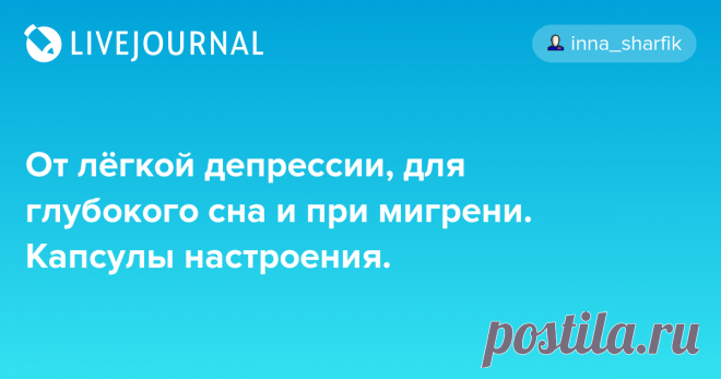 От лёгкой депрессии, для глубокого сна и при мигрени. Капсулы настроения. Ещё один хитовый продукт с айтишным названием 5-HTP . Solgar, 5-гидрокситриптофан, 100 мг. За все состояния отвечает химия организма, а вот что отвечает за химию не всегда ясно.. У депрессии есть инерция, которую бывает трудно преодолеть, и лёгкая депрессия норовит углубиться или стать хронической.…