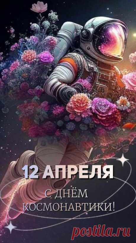 В День космонавтики желаю
Вам дотянуться до звезды.
Пусть млечный путь маршрут укажет
До самой пламенной мечты.