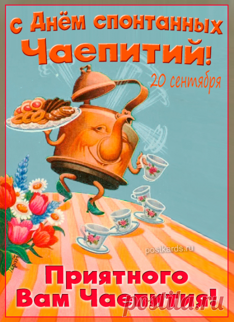 Желаю тебе чудесного дня, наполненного вдохновением и новыми идеями. Пусть каждая чашка чая придаст сил и подарит хорошее настроение!