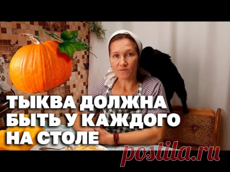 ЛЕЧИТ БЕЗ ТАБЛЕТОК ВЕСЬ ОРГАНИЗМ ПОЛЕЗНЫЕ СВОЙСТВА ТЫКВЫ