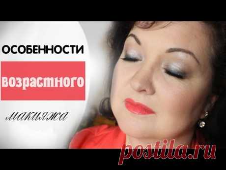 Возрастной макияж. Правила и особенности !!!! & ANTI-AGEING MAKE-UP TIPS